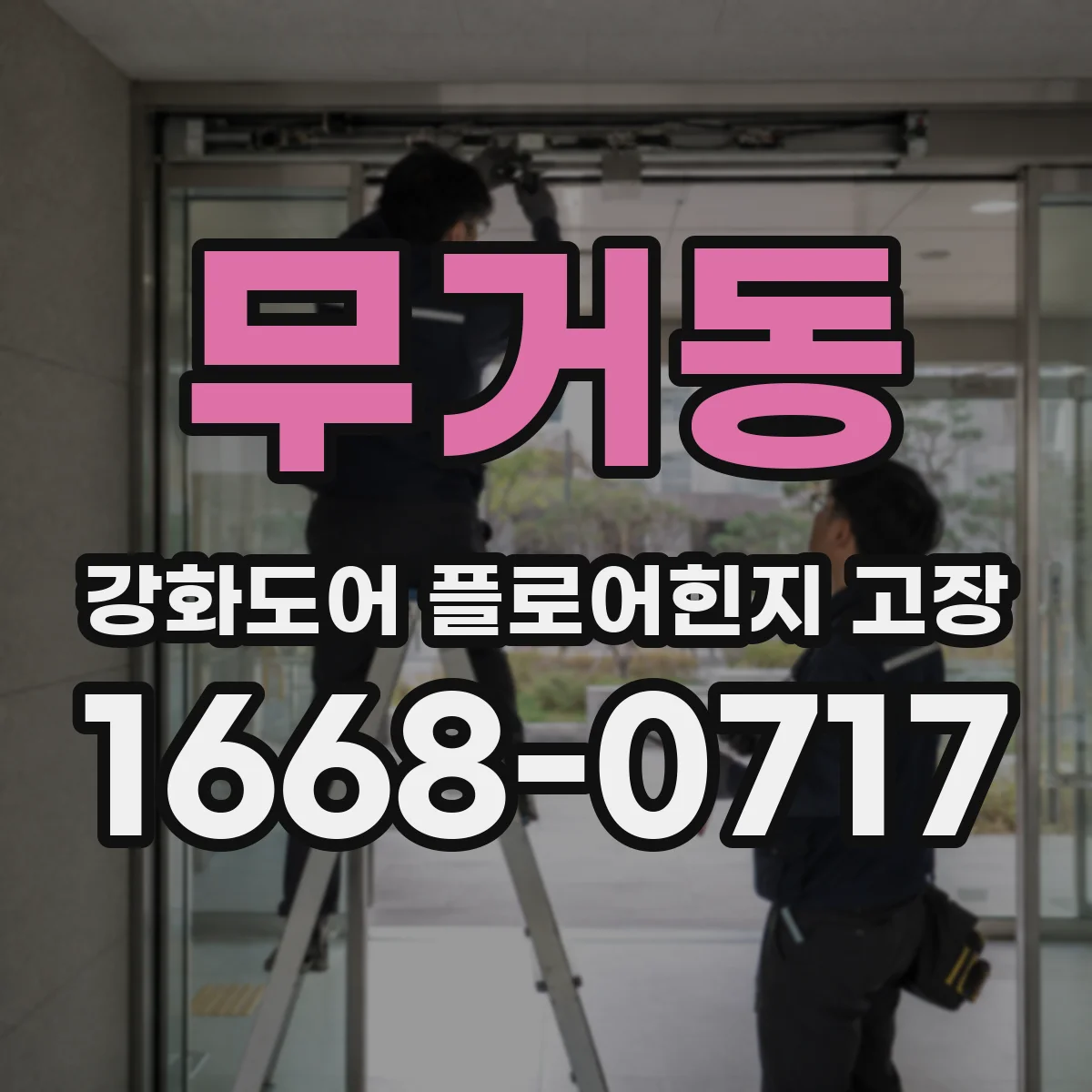 무거동 강화도어 플로어힌지 고장