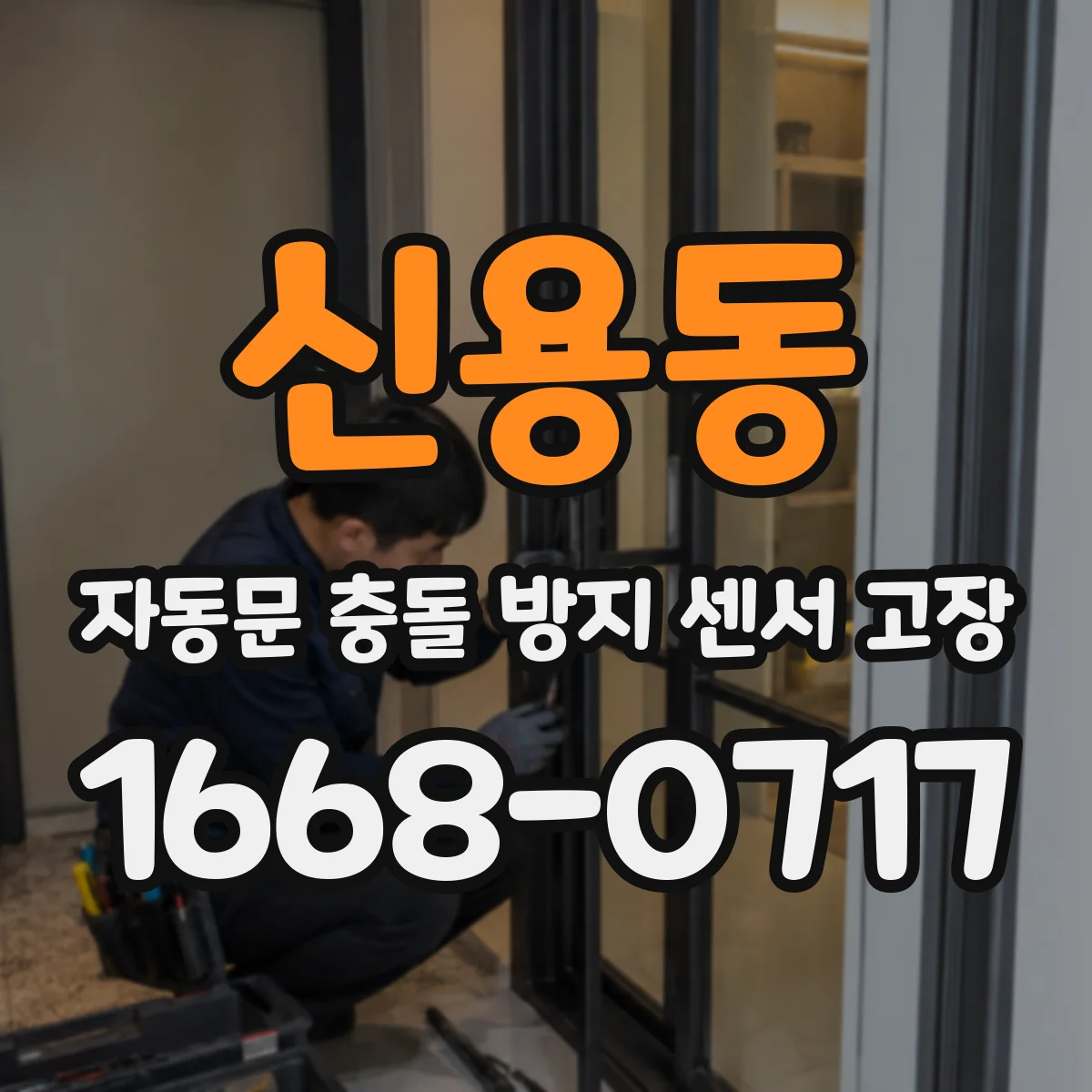 신용동 자동문 충돌 방지 센서 고장