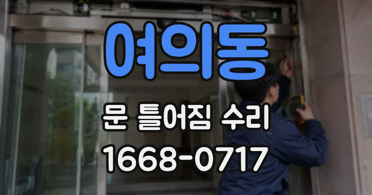 여의동 문 틀어짐 수리