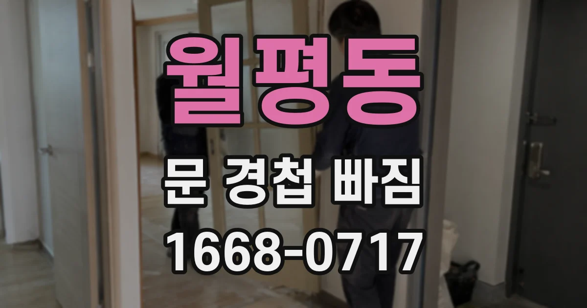 월평동 문 경첩 빠짐