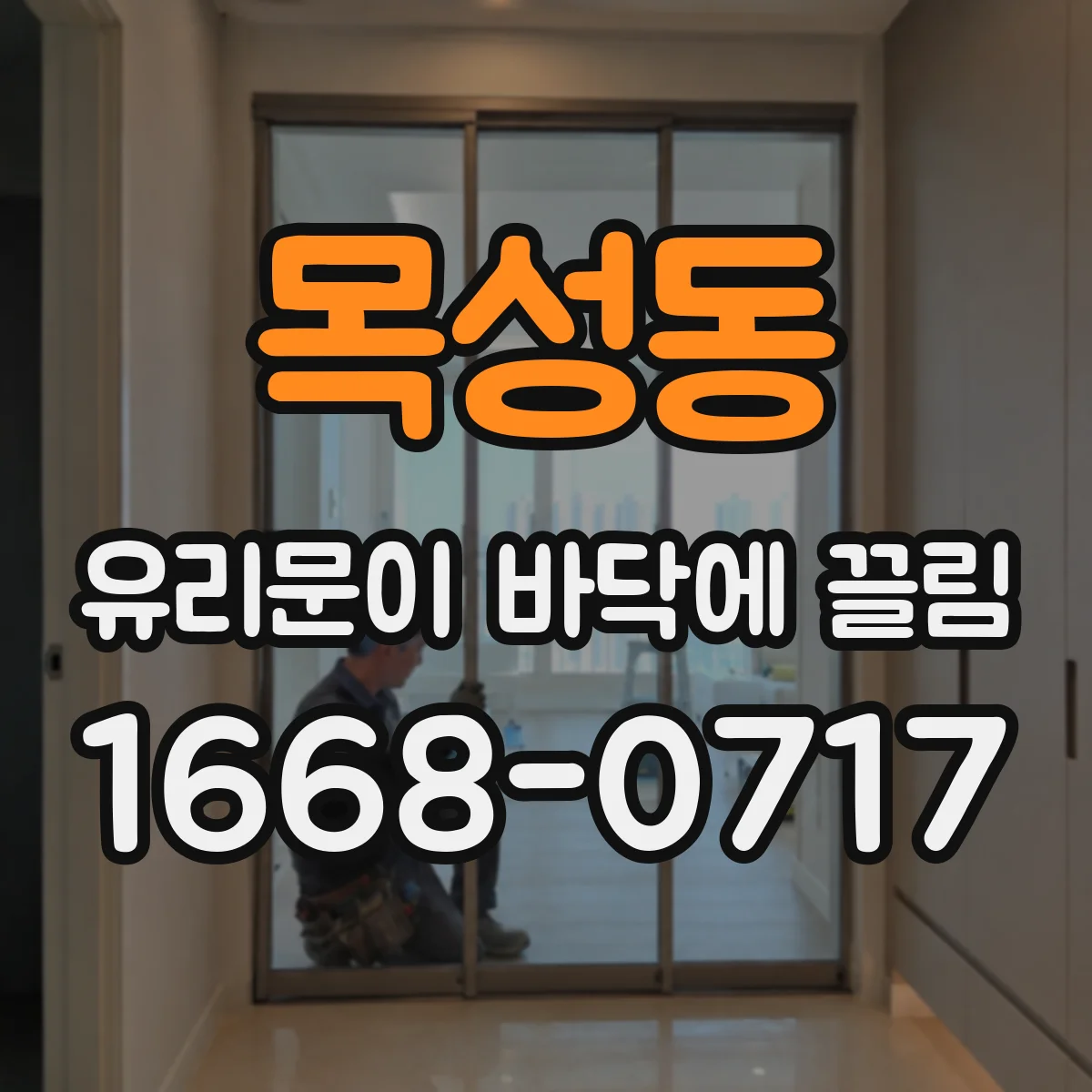 목성동 유리문이 바닥에 끌림
