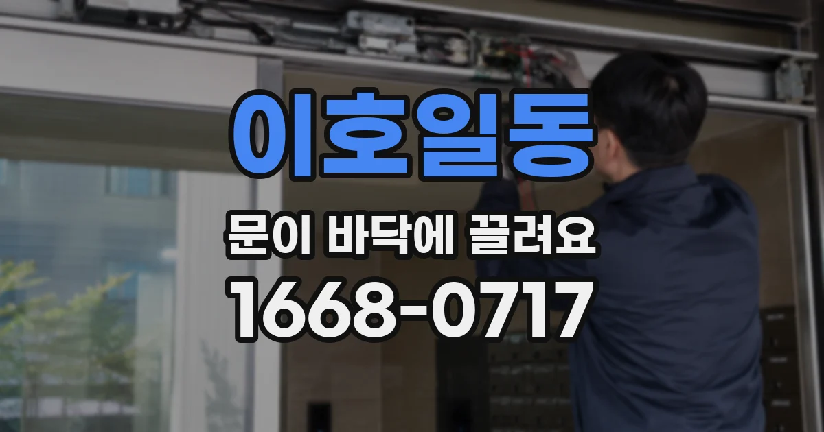 이호일동 문이 바닥에 끌려요