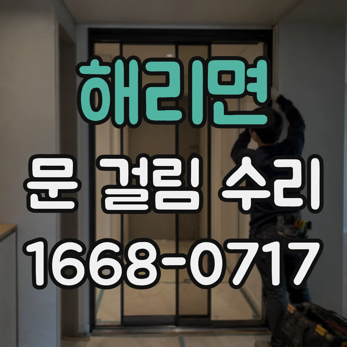 해리면 문 걸림 수리