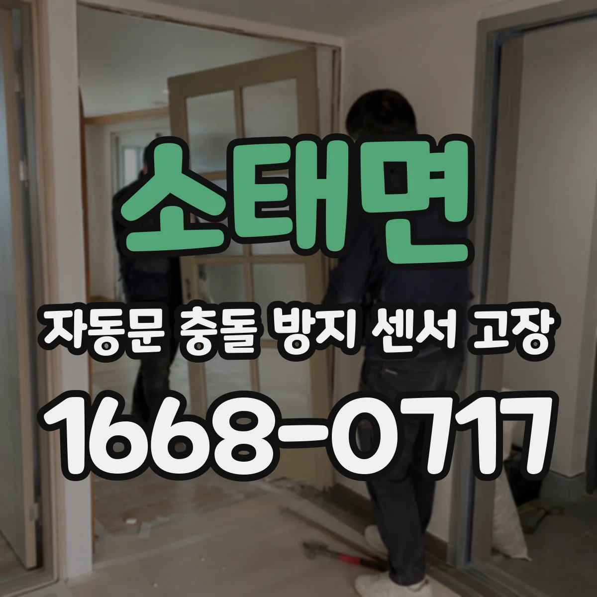 소태면 자동문 충돌 방지 센서 고장