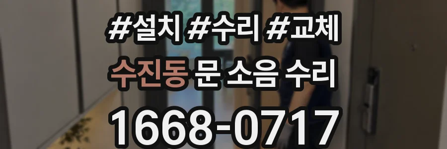 수진동 문 소음 수리