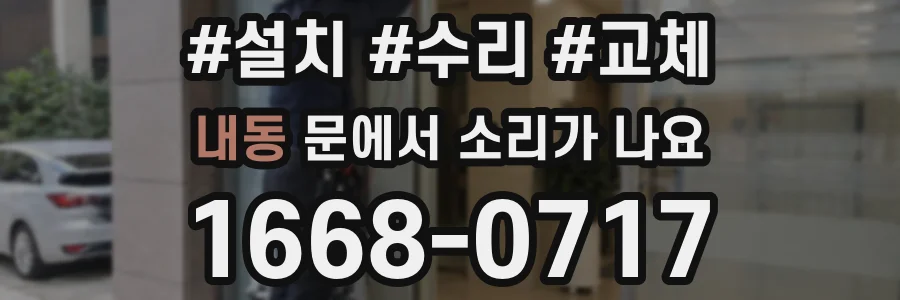 내동 문에서 소리가 나요