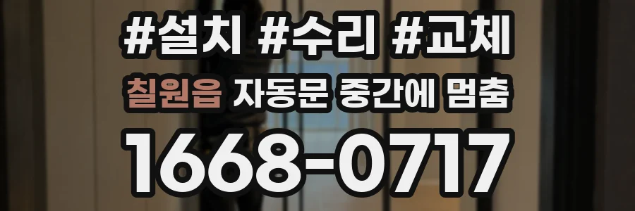 칠원읍 자동문 중간에 멈춤