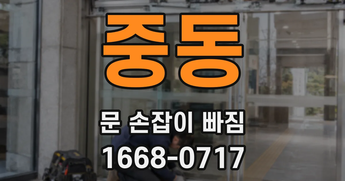 중동 문 손잡이 빠짐