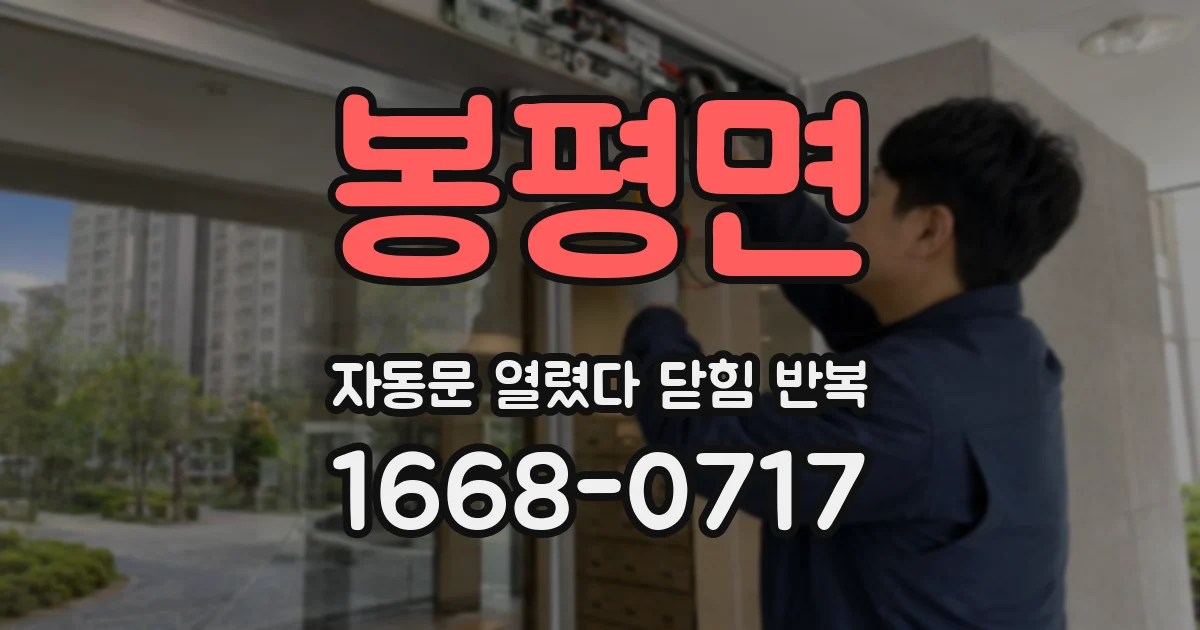 봉평면 자동문 열렸다 닫힘 반복 증상은 문이 열렸다가 즉시 닫혀 버리거나, 잠시 멈춘 뒤 다시 움직일 때 확인됩니다.