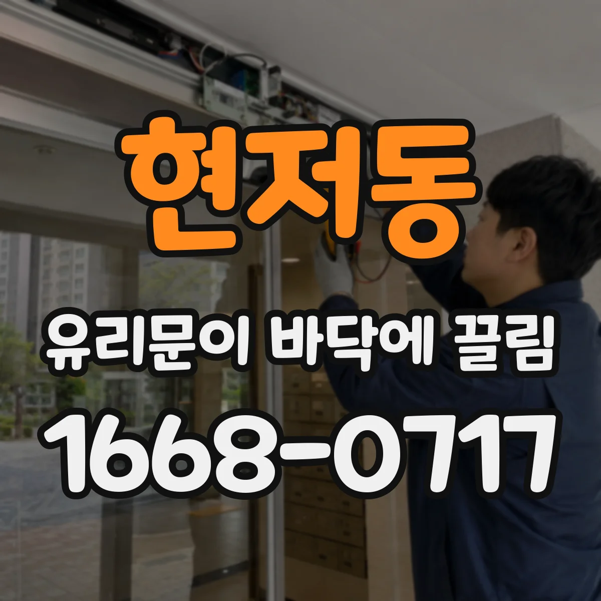 현저동 유리문이 바닥에 끌림