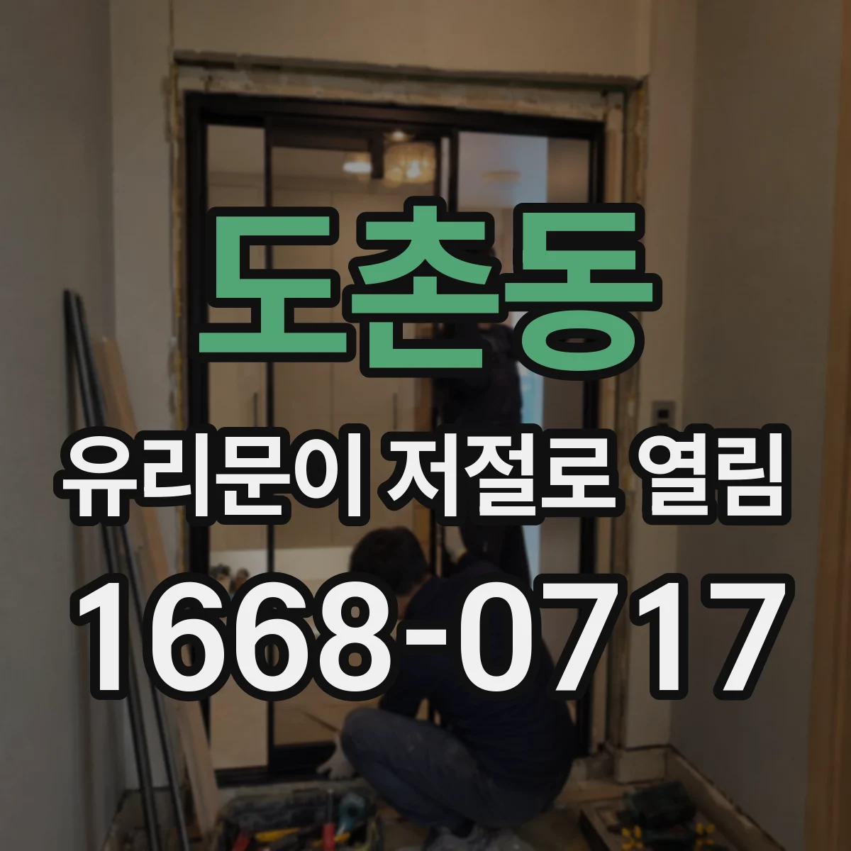 도촌동 유리문이 저절로 열림