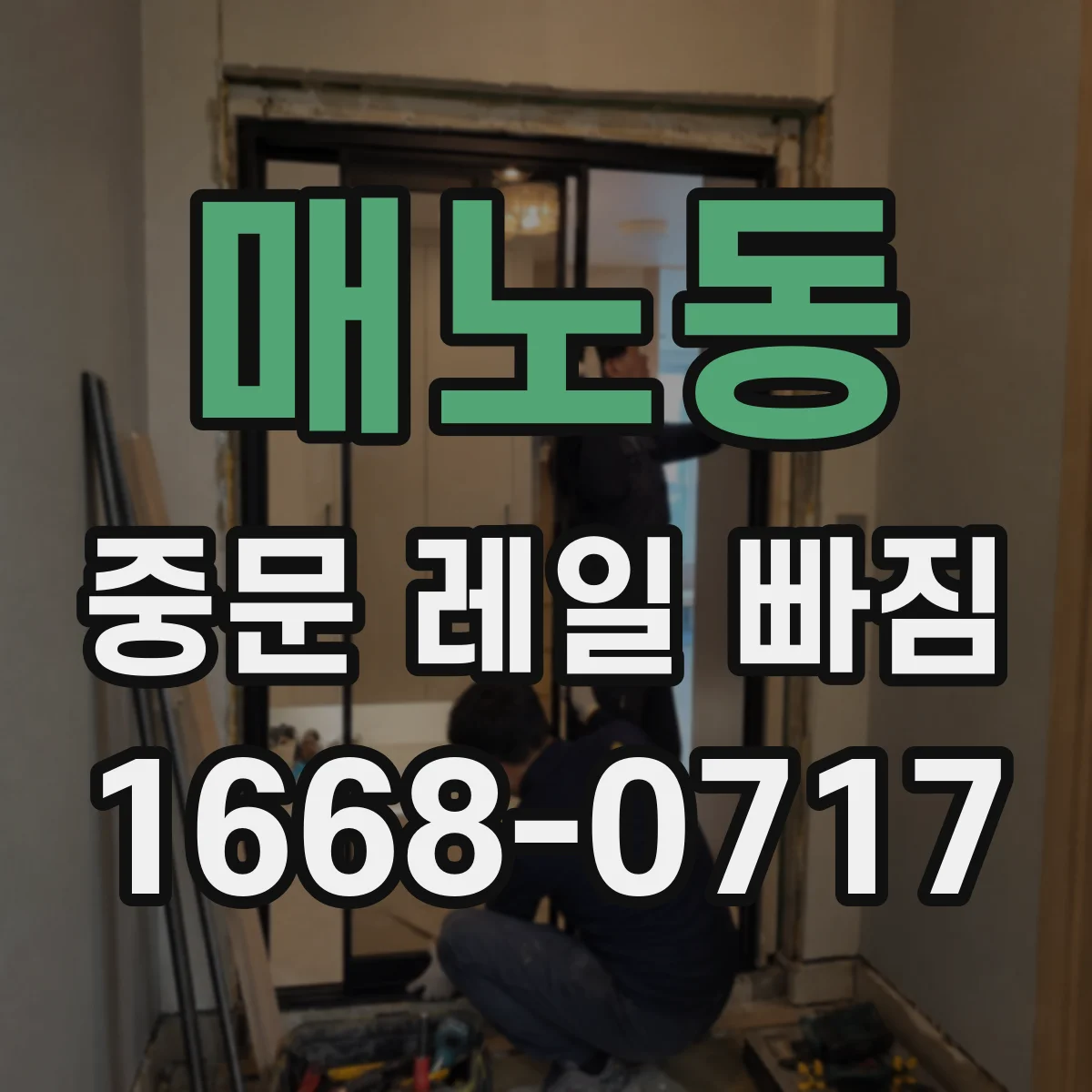 매노동 중문 레일 빠짐 가이드 레일 옆면 스크래치 동반 이탈 점검법