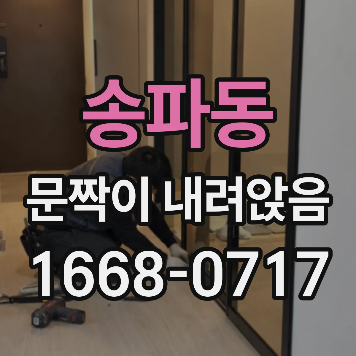 송파동 문짝이 내려앉음
