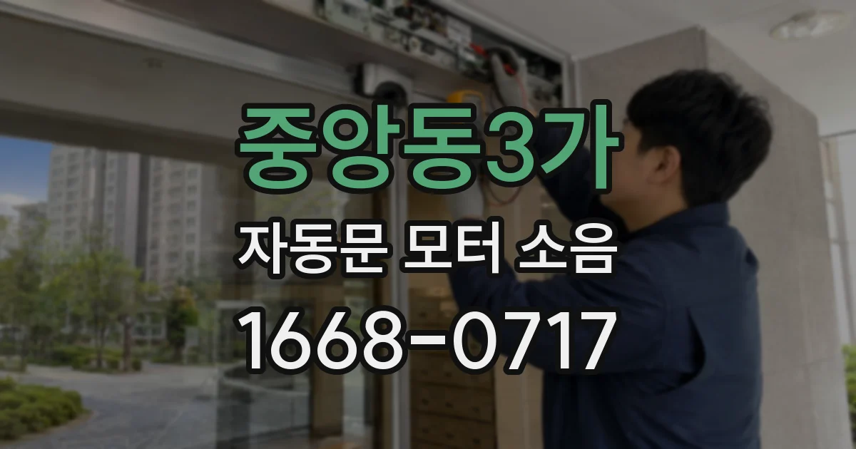 중앙동3가 자동문 모터 소음