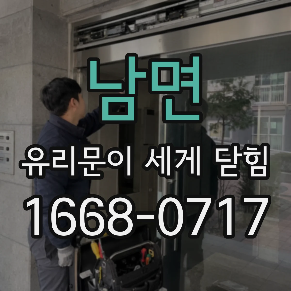 남면 유리문이 세게 닫힘