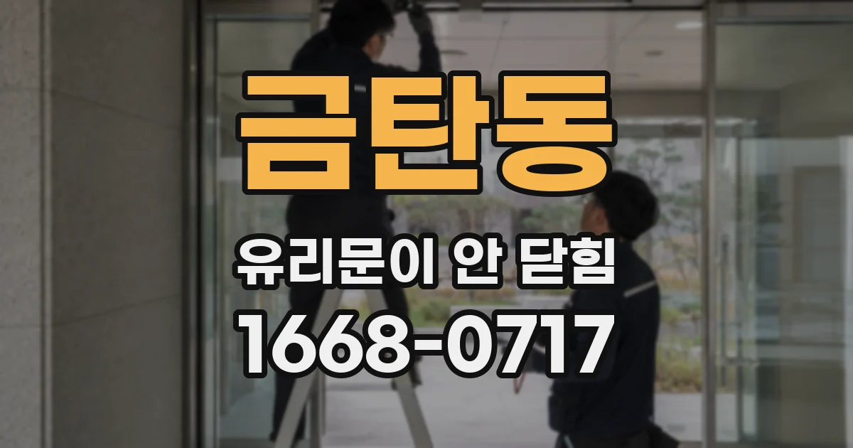 금탄동 유리문이 안 닫힘