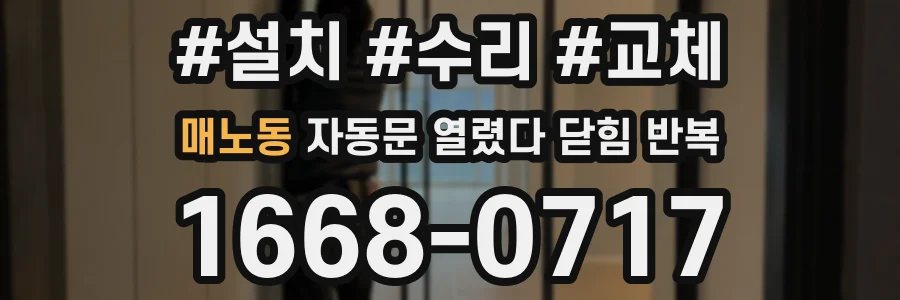 매노동 자동문 열렸다 닫힘 반복 증상은 열림과 닫힘이 연달아 일어나거나, 정지 후 다시 작동하면서 나타납니다.