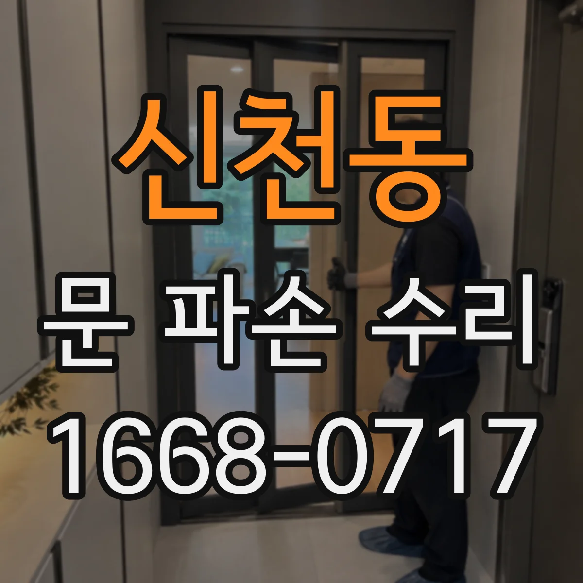 신천동 문 파손 수리