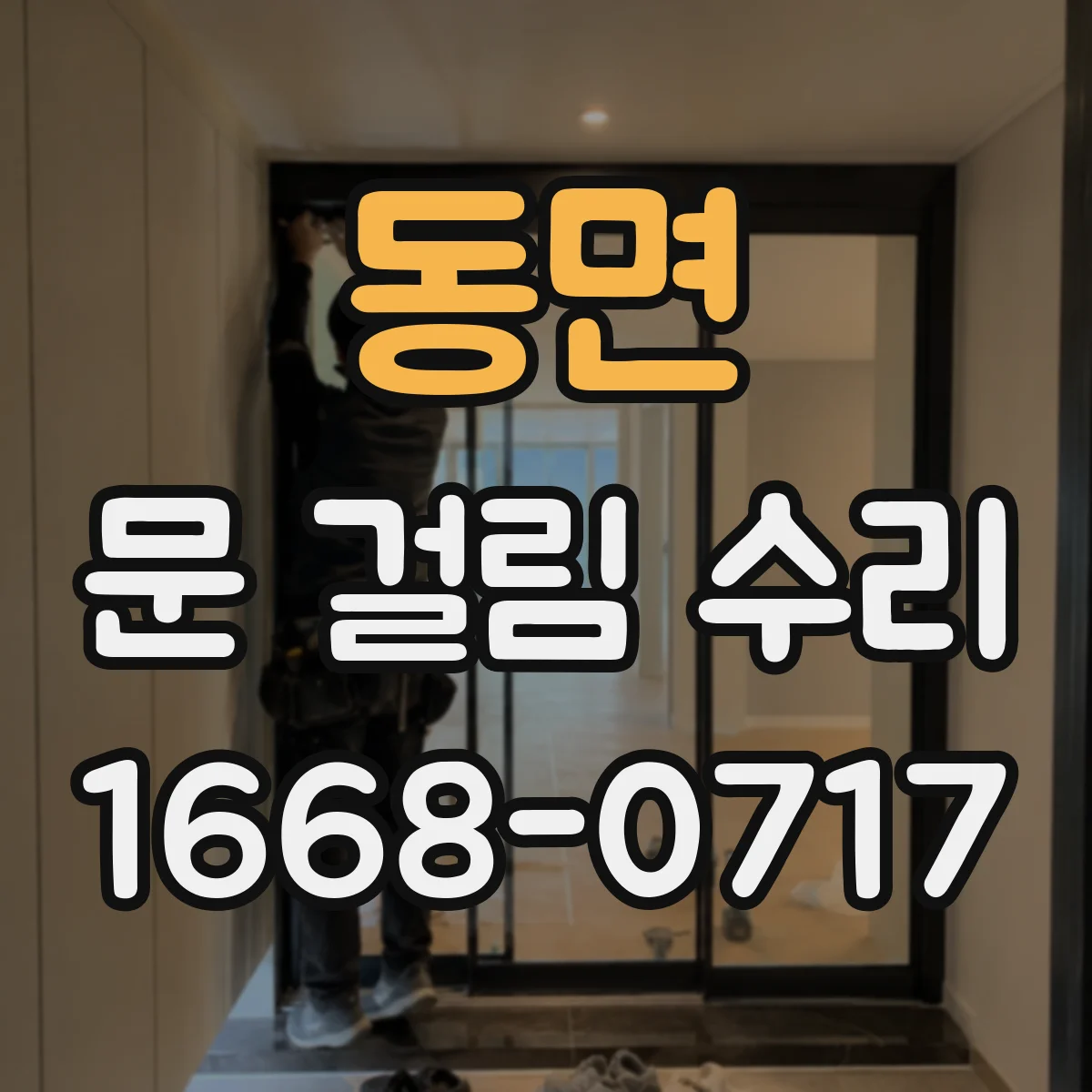 동면 문 걸림 수리
