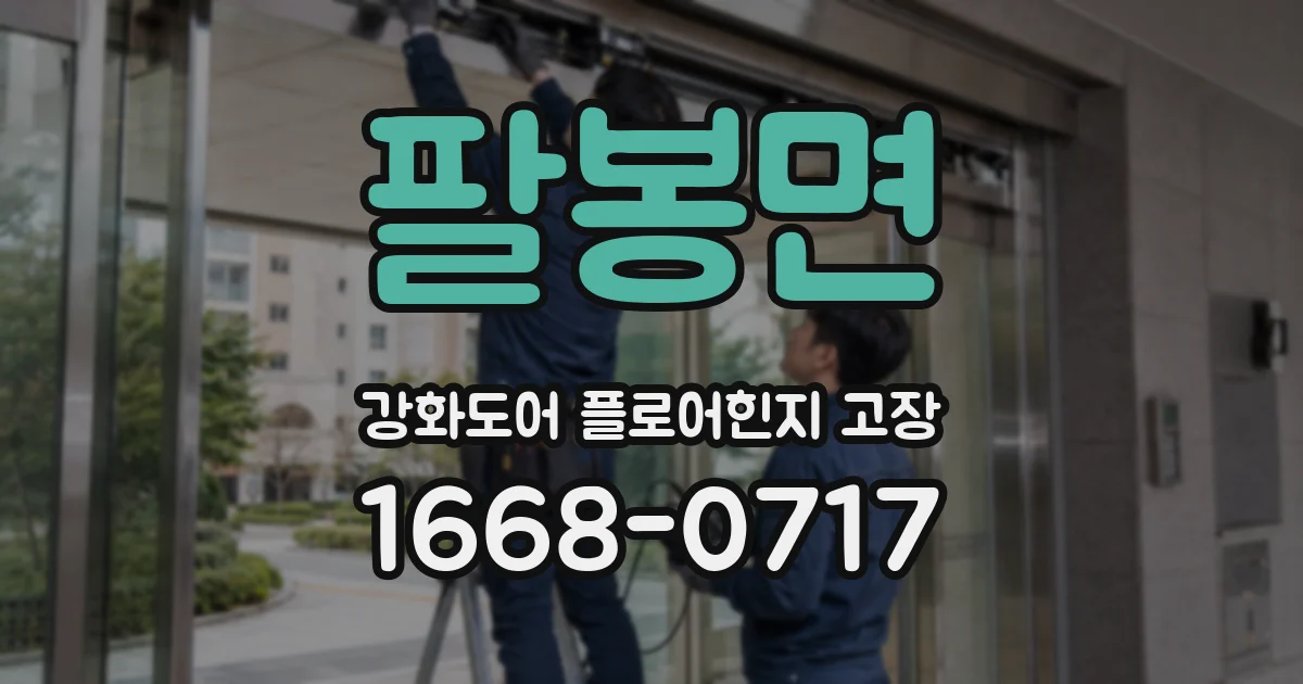 팔봉면 강화도어 플로어힌지 고장