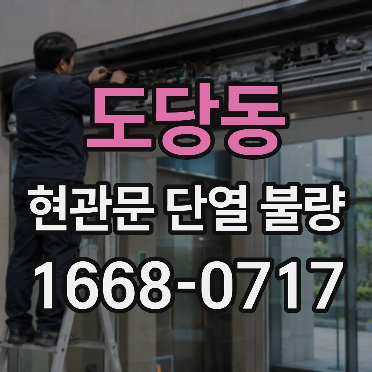도당동 현관문 단열 불량