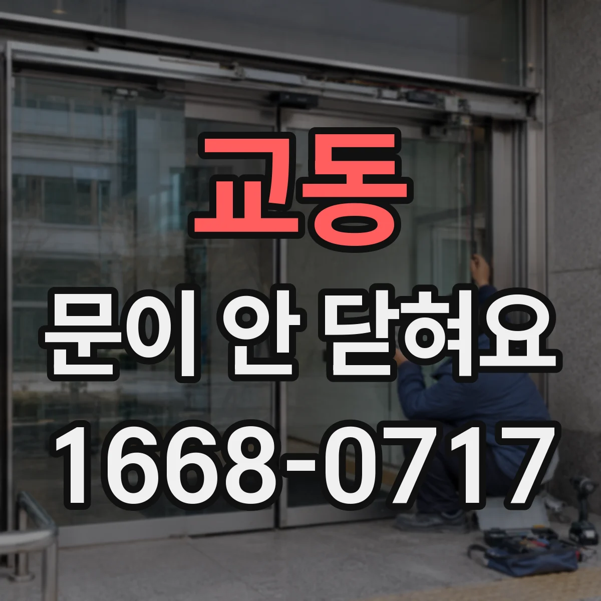 교동 문이 안 닫혀요