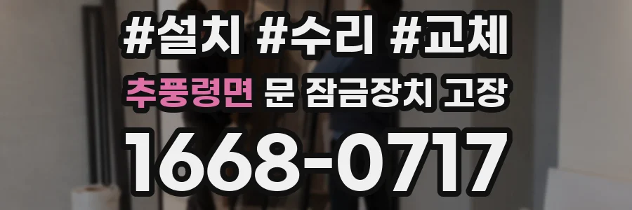 추풍령면 문 잠금장치 고장