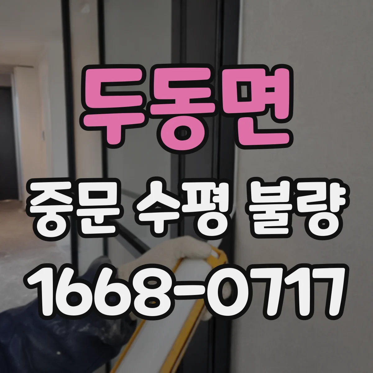 두동면 중문 수평 불량