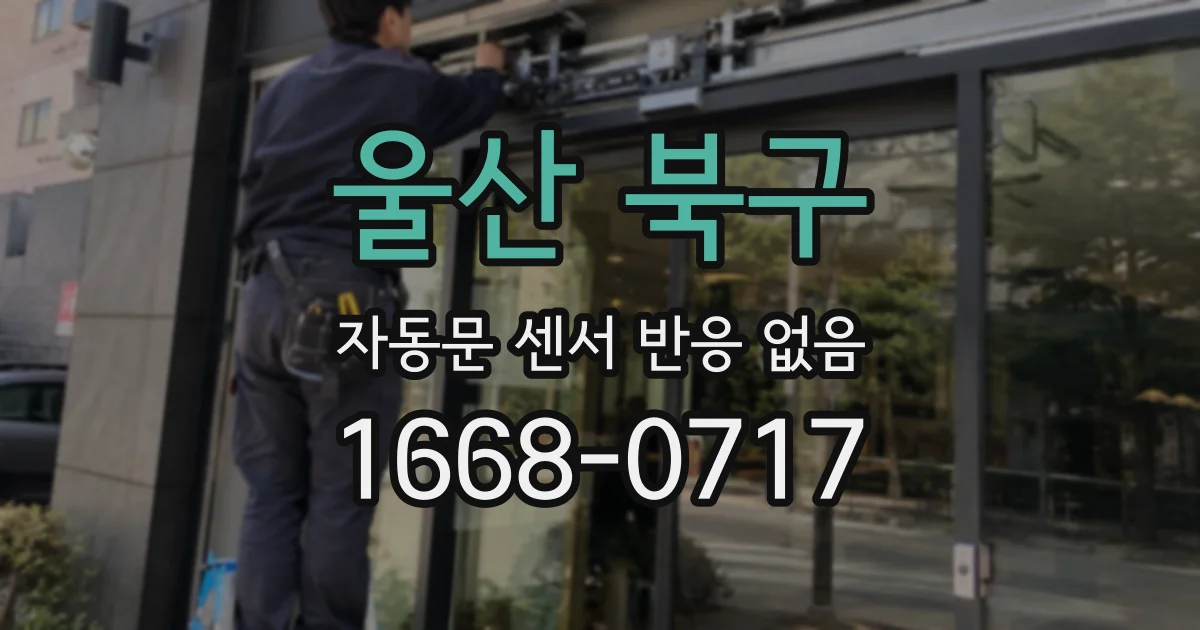 울산 북구 자동문 센서 반응 없음