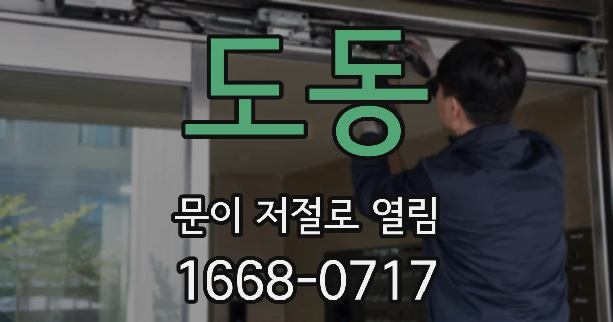 도동 문이 저절로 열림