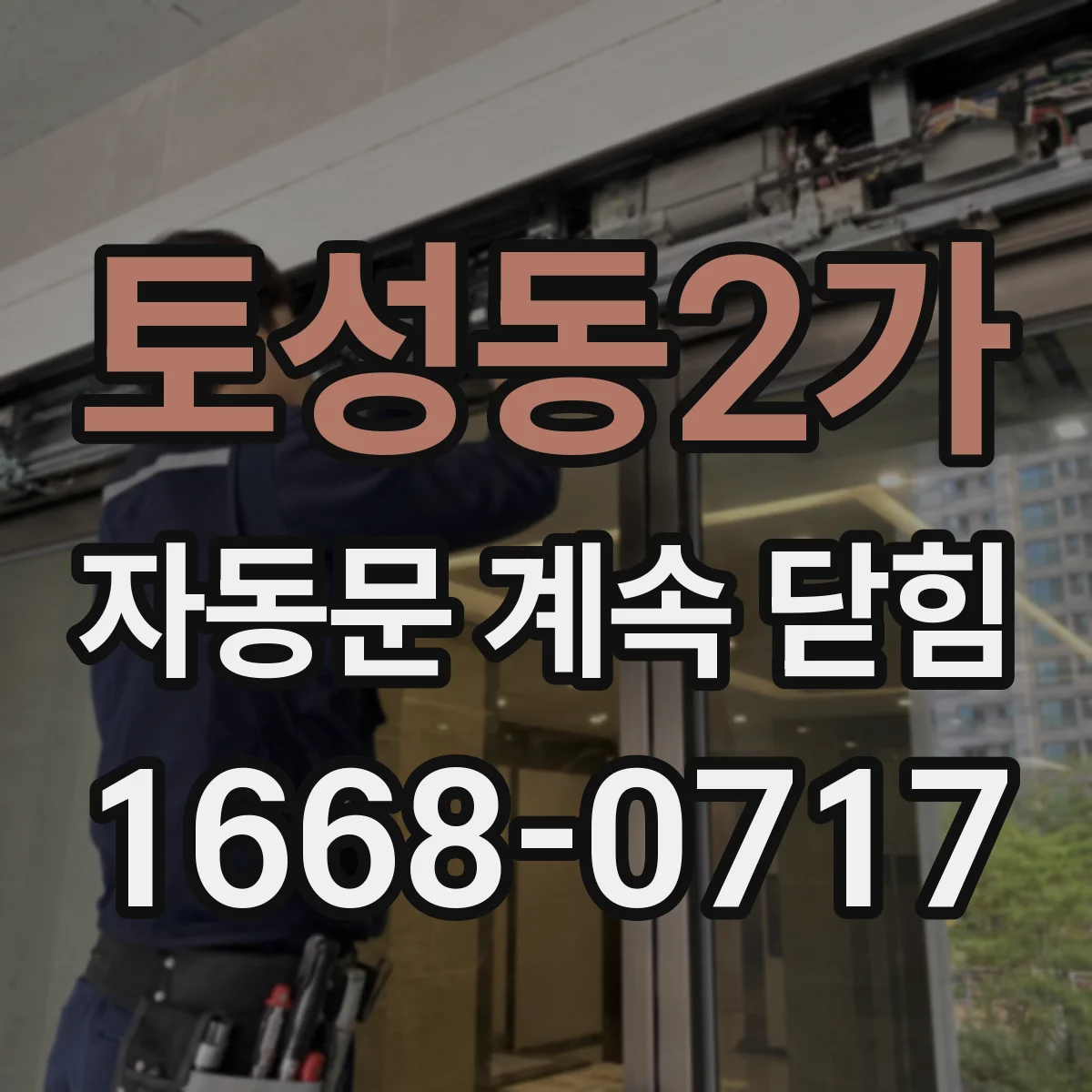 토성동2가 자동문 계속 닫힘
