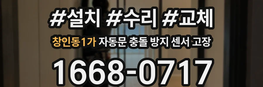 창인동1가 자동문 충돌 방지 센서 고장