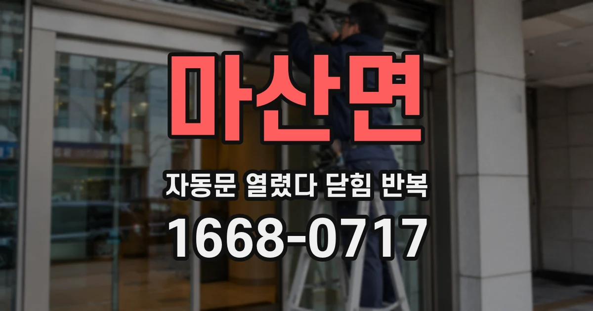 마산면 자동문 열렸다 닫힘 반복 증상은 열림과 닫힘이 연달아 일어나거나, 정지 후 다시 작동하면서 나타납니다.