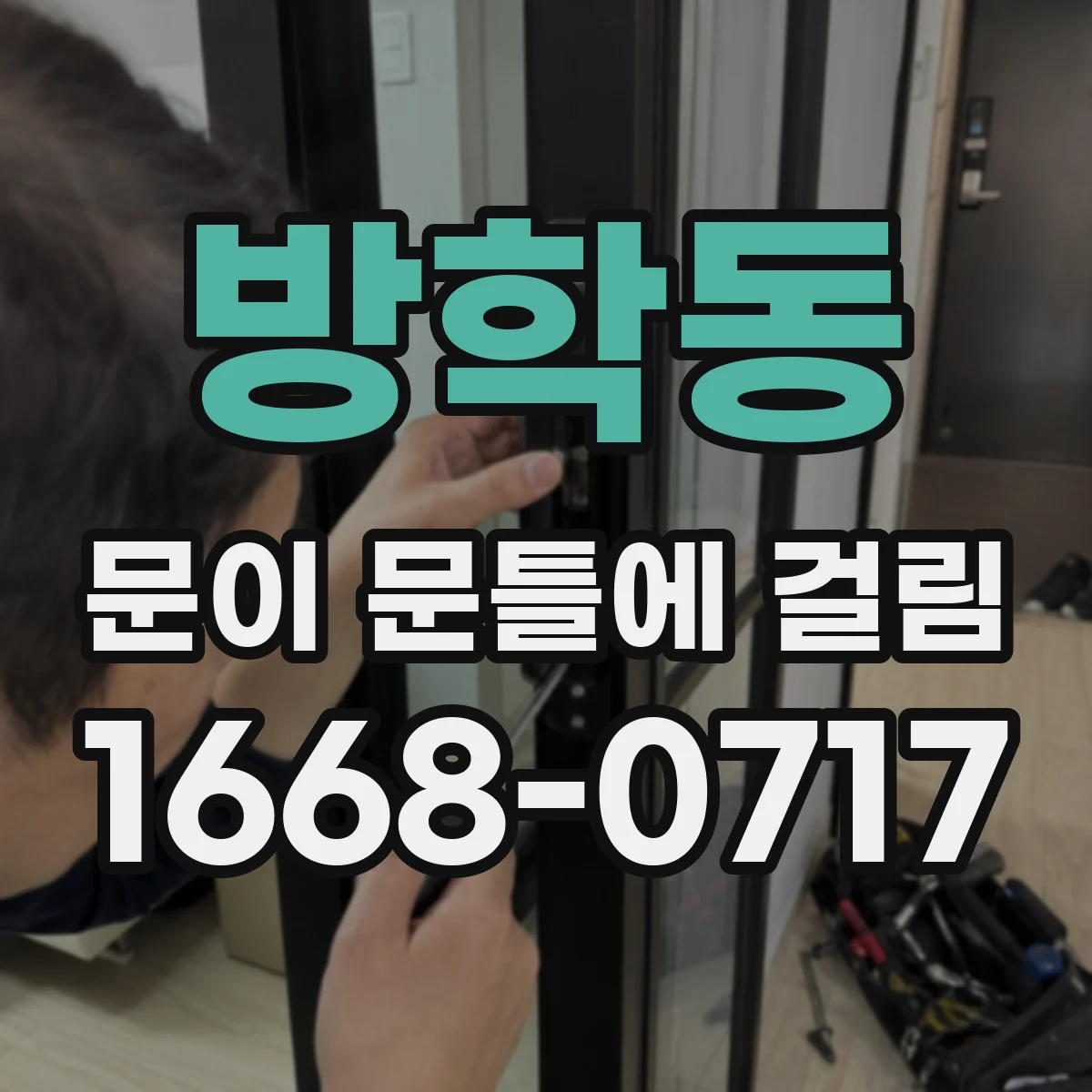 방학동 문이 문틀에 걸림