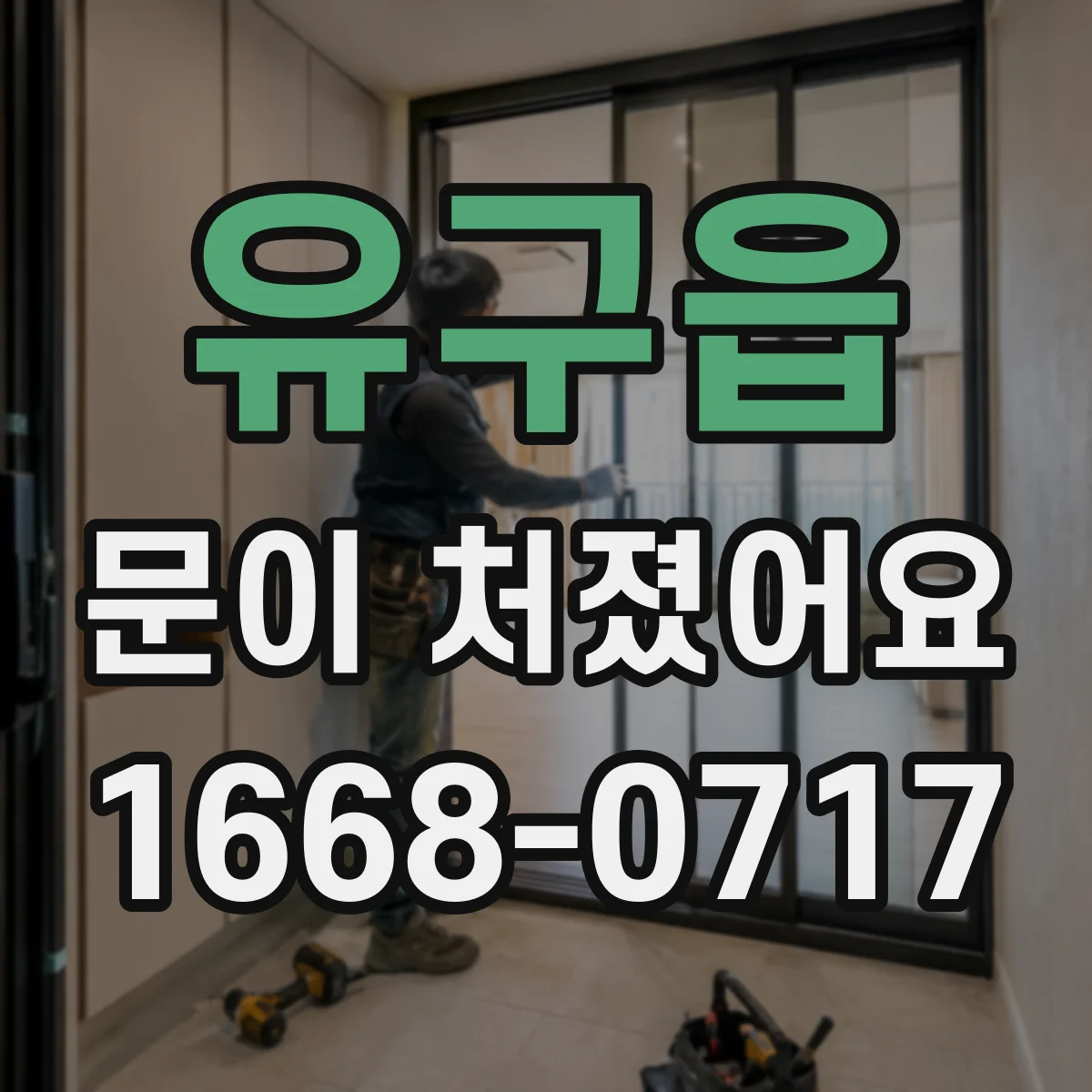유구읍 문이 처졌어요 경첩 조정 전후 체크리스트로 다시 맞추기