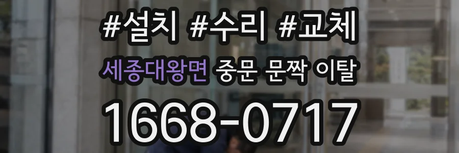 세종대왕면 중문 문짝 이탈