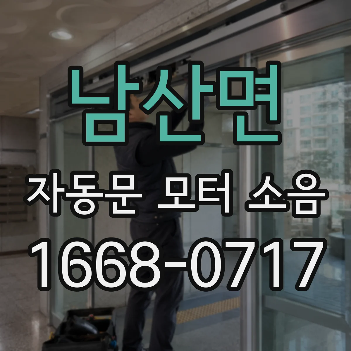남산면 자동문 모터 소음