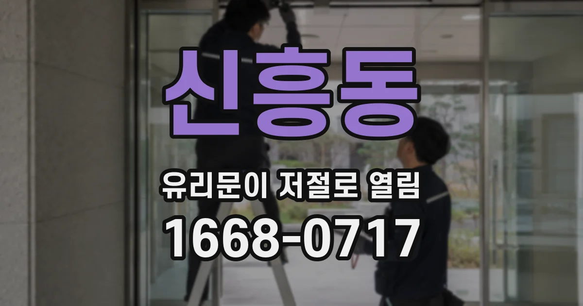 신흥동 유리문이 저절로 열림