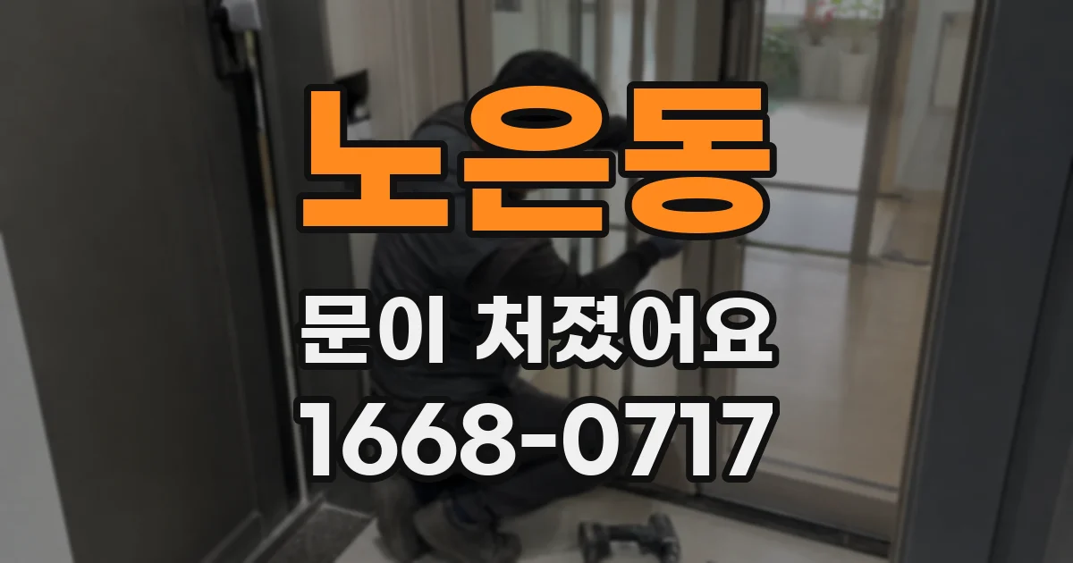 노은동 문이 처졌어요