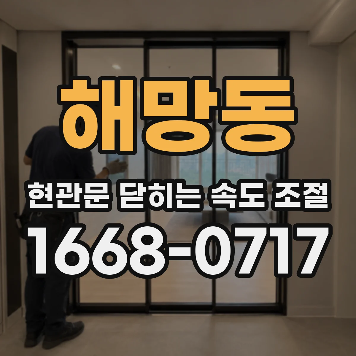 해망동 현관문 닫히는 속도 조절