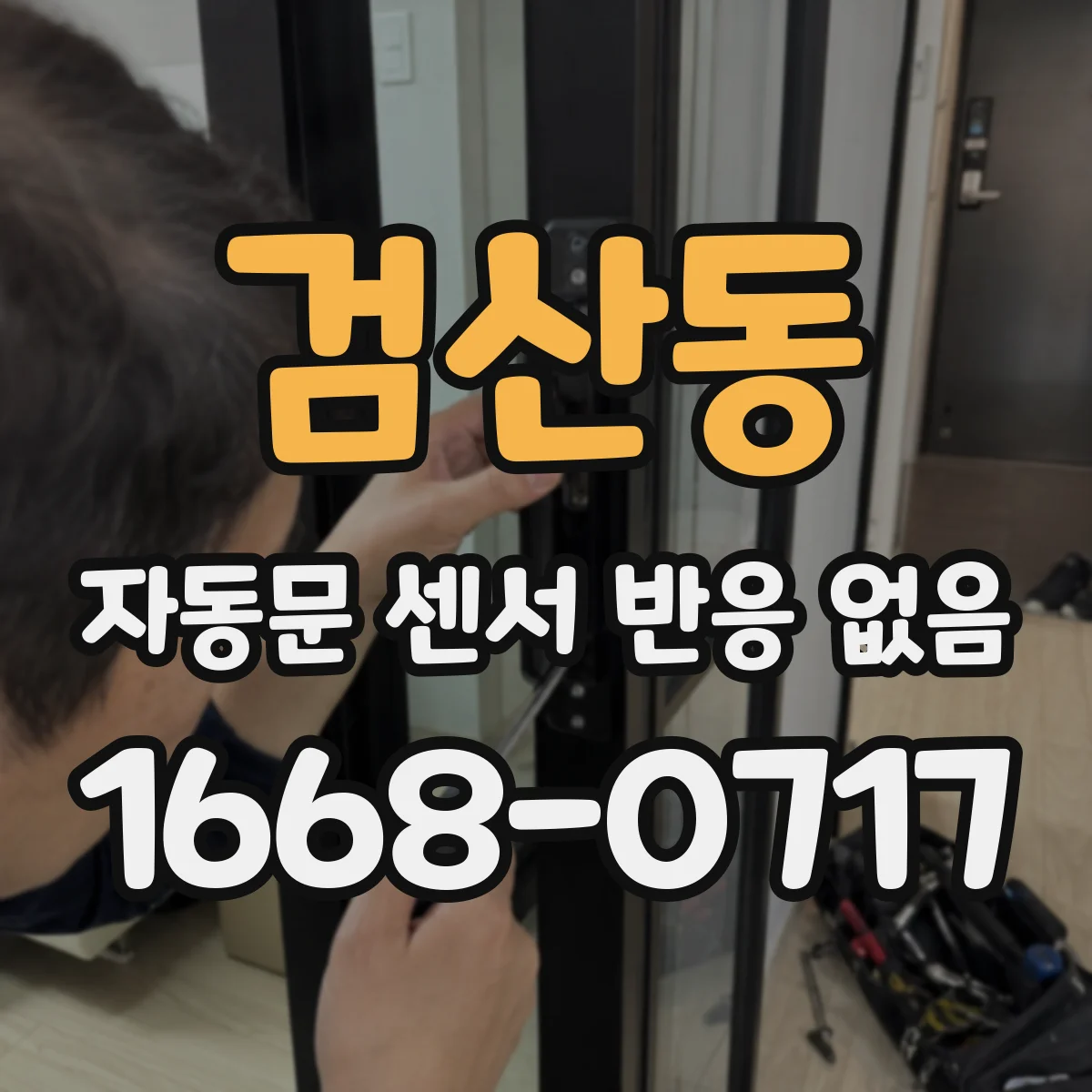 검산동 자동문 센서 반응 없음