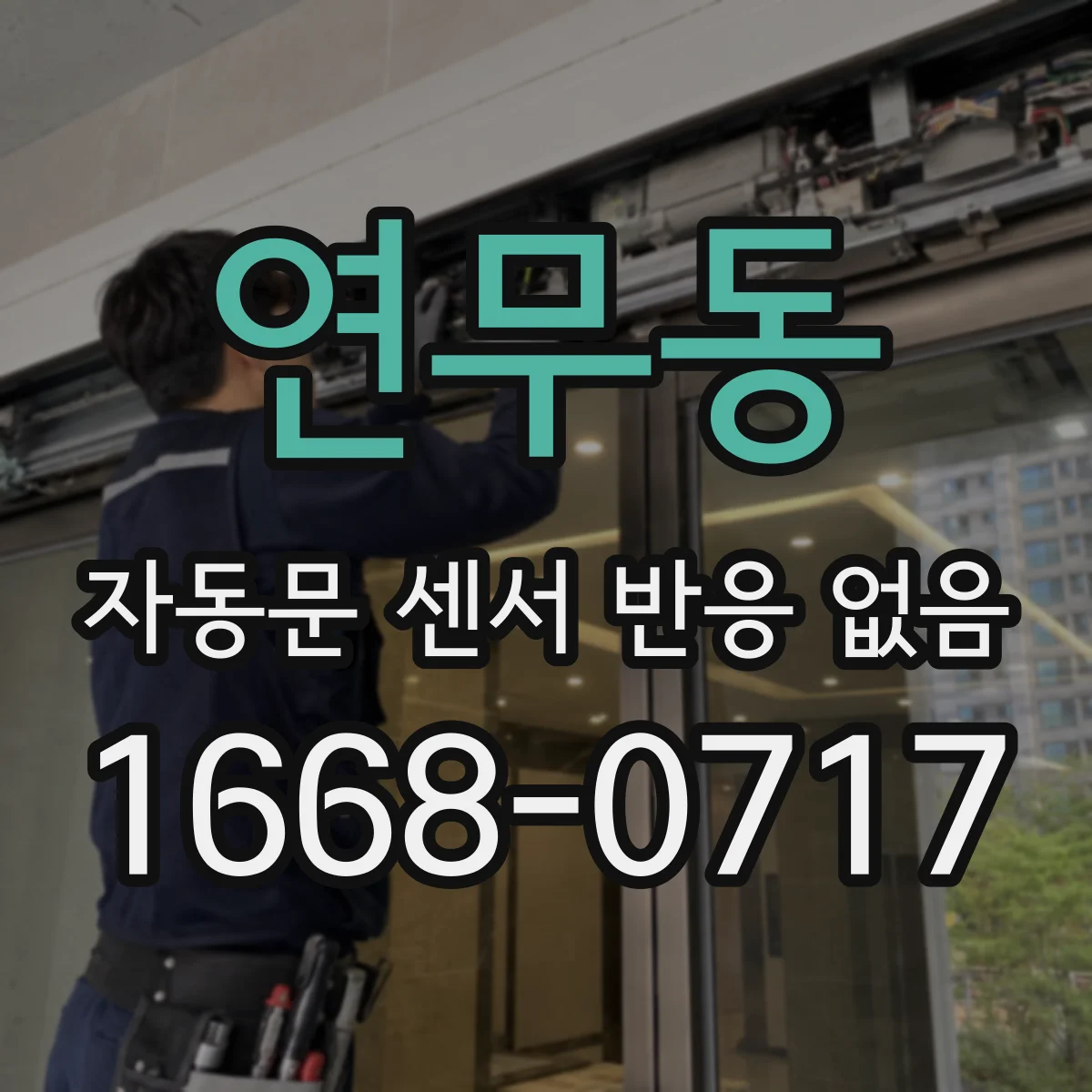 연무동 자동문 센서 반응 없음