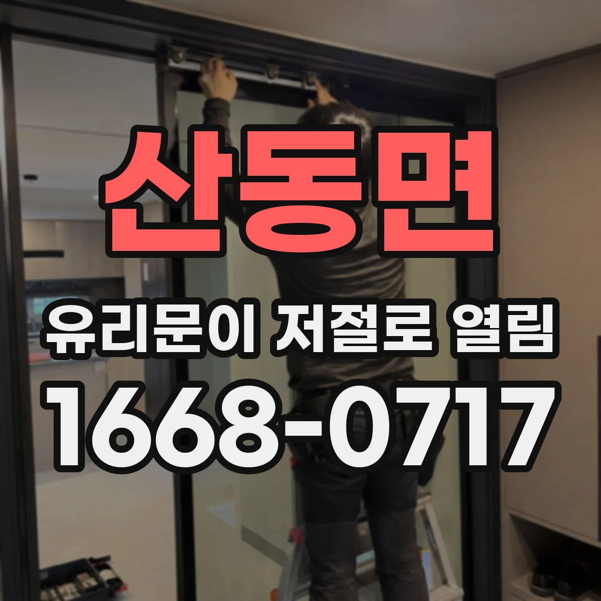 산동면 유리문이 저절로 열림