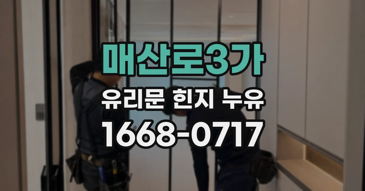 매산로3가 유리문 힌지 누유