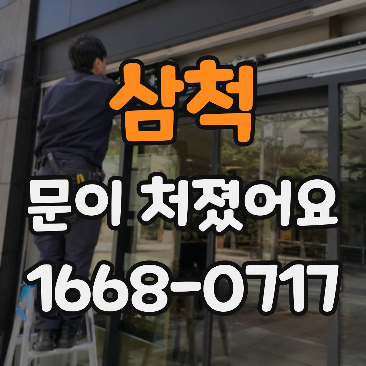 삼척 문이 처졌어요