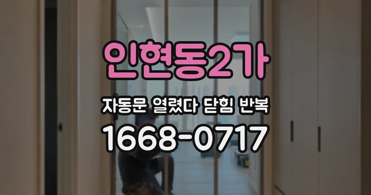 인현동2가 자동문 열렸다 닫힘 반복 증상은 열림과 닫힘이 연달아 일어나거나, 정지 후 다시 작동하면서 나타납니다.