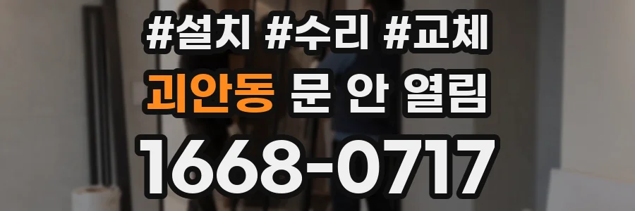 괴안동 문 안 열림