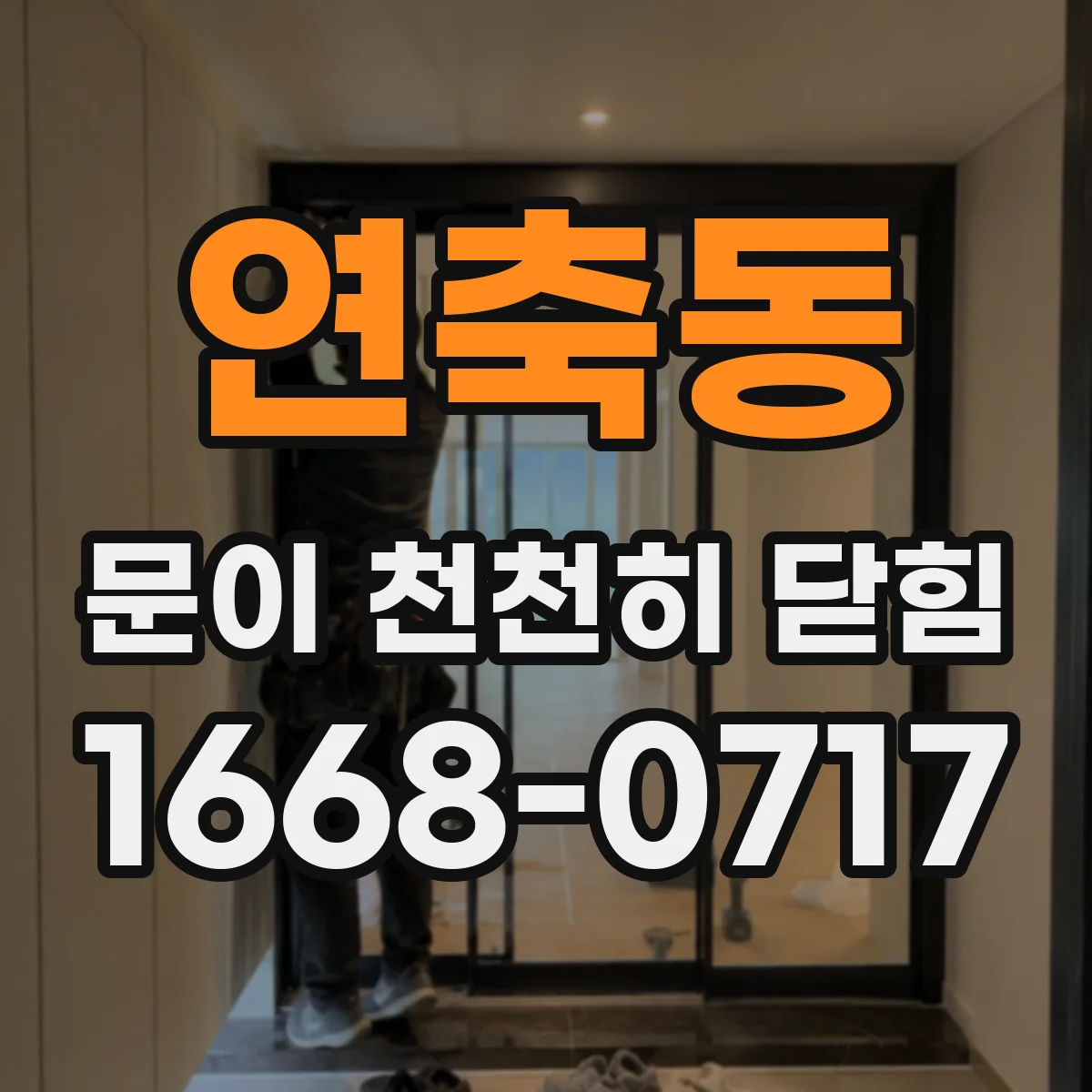 연축동 문이 천천히 닫힘