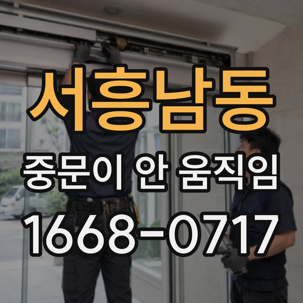 서흥남동 중문이 안 움직임