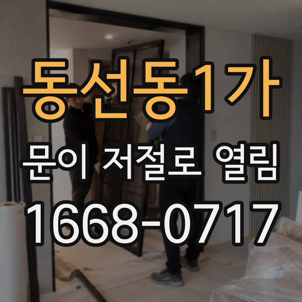 동선동1가 문이 저절로 열림